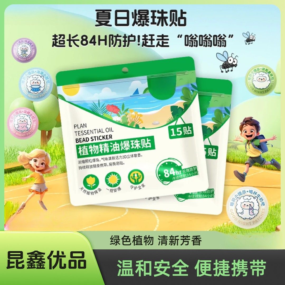 【夏季户外】出门便携爆珠户外精油爆珠贴驱蚊液清新防护成人宝宝,居家日用,防蚊贴/防蚊手环,淘宝优惠券,粉丝福利购,淘宝优惠卷