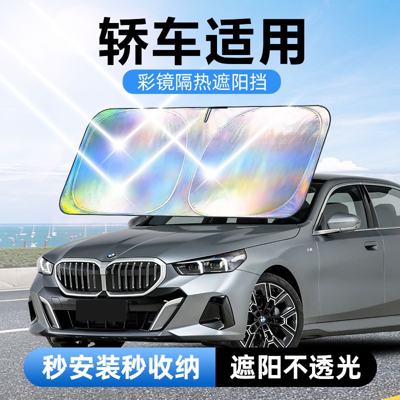 轿车适用镭射镜面反光档汽车防晒隔热遮阳挡车用遮光前档车载板