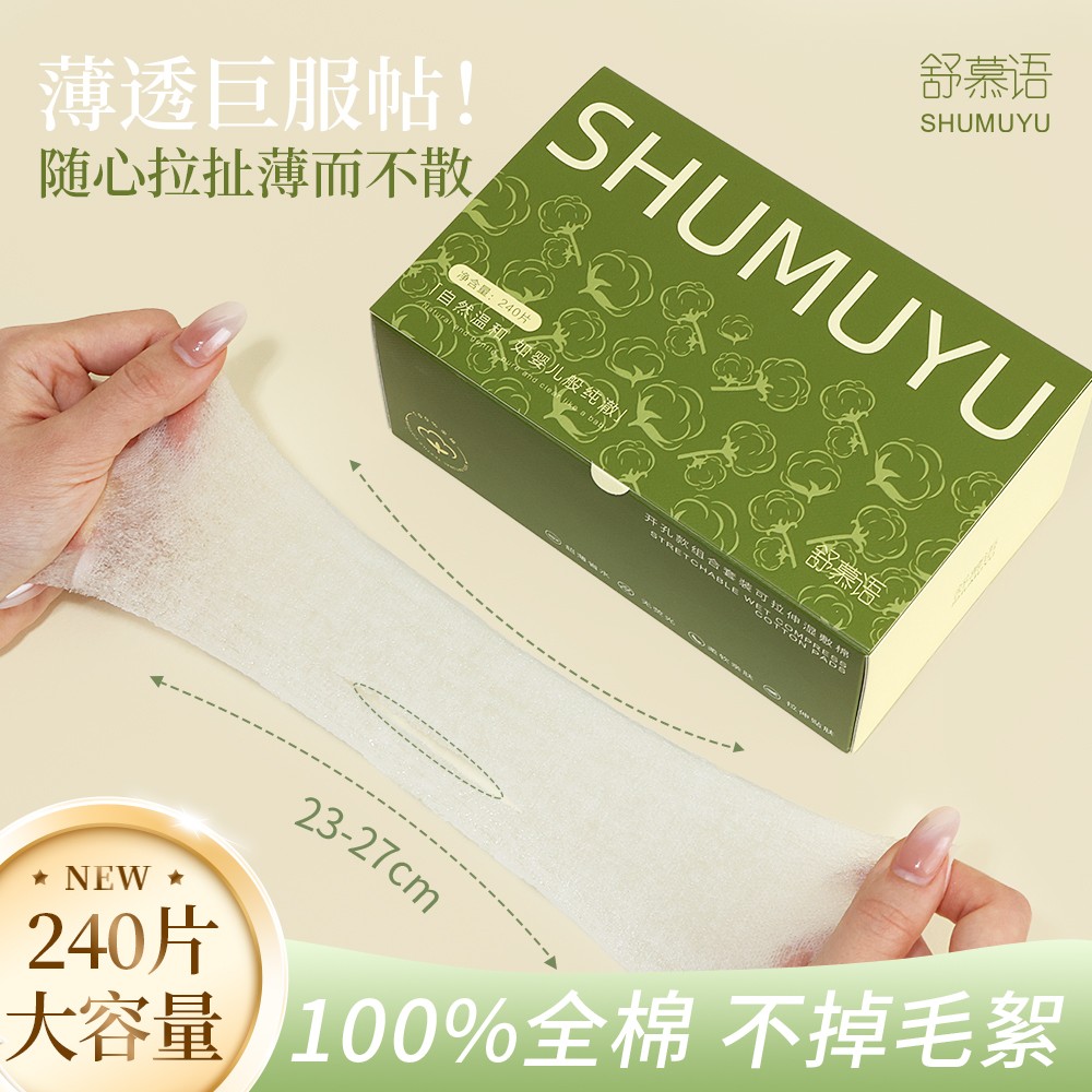 【100%纯棉】舒慕语开孔款组合可拉伸湿敷棉服帖鼻子超薄省水化妆