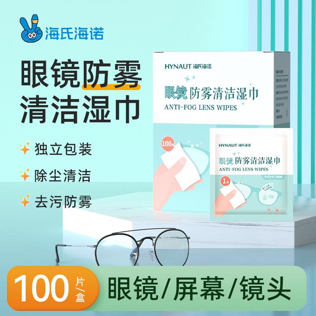 海氏海诺眼镜防雾清洁湿巾一次性防起雾速干便携装清洁去污眼镜布