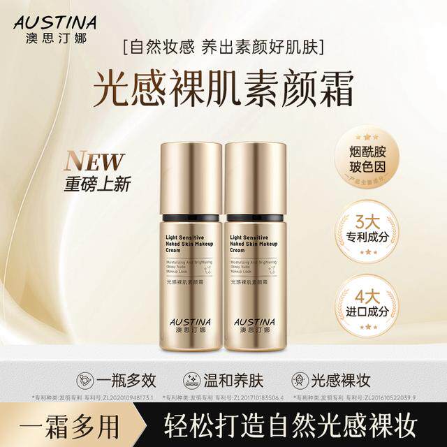 AUSTINA澳思汀娜光感裸肌素颜霜30g*2水润提亮 光感裸妆 一霜多用