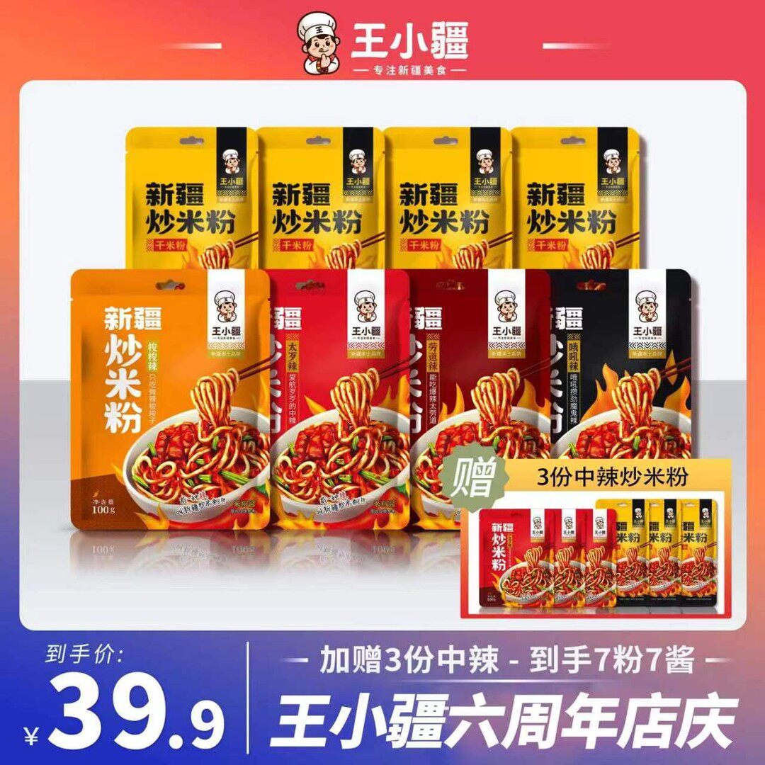 到手7包粉+7包酱王小疆新疆炒米粉新疆特色美食夜宵q弹250g/份