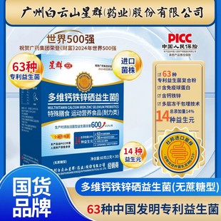 【到手90袋超值装】广州白云星群多维钙铁锌益生菌畅销榜