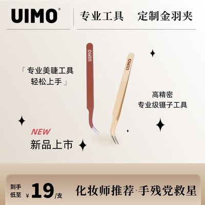 UIMO高品质手工中式美睫镊子睫毛种高精度弯镊子