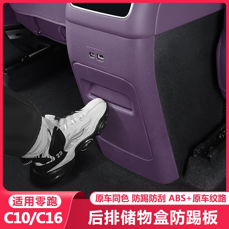 零跑C16c10后排防踢垫中控内饰改装空调防踢板盖壳保护罩配件用品