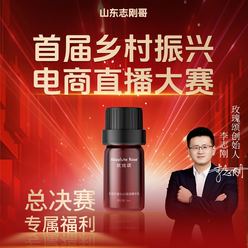 志刚哥专属 玫瑰颂玫瑰眼部精华油眼纹淡纹抗皱细纹紧致5ml