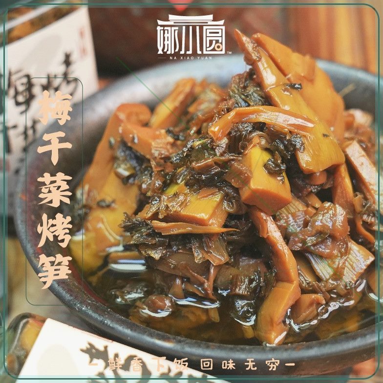 【娜小圆】梅干菜烤笋农家下饭菜主食伴侣鲜香扑鼻脆嫩爽口宁波特