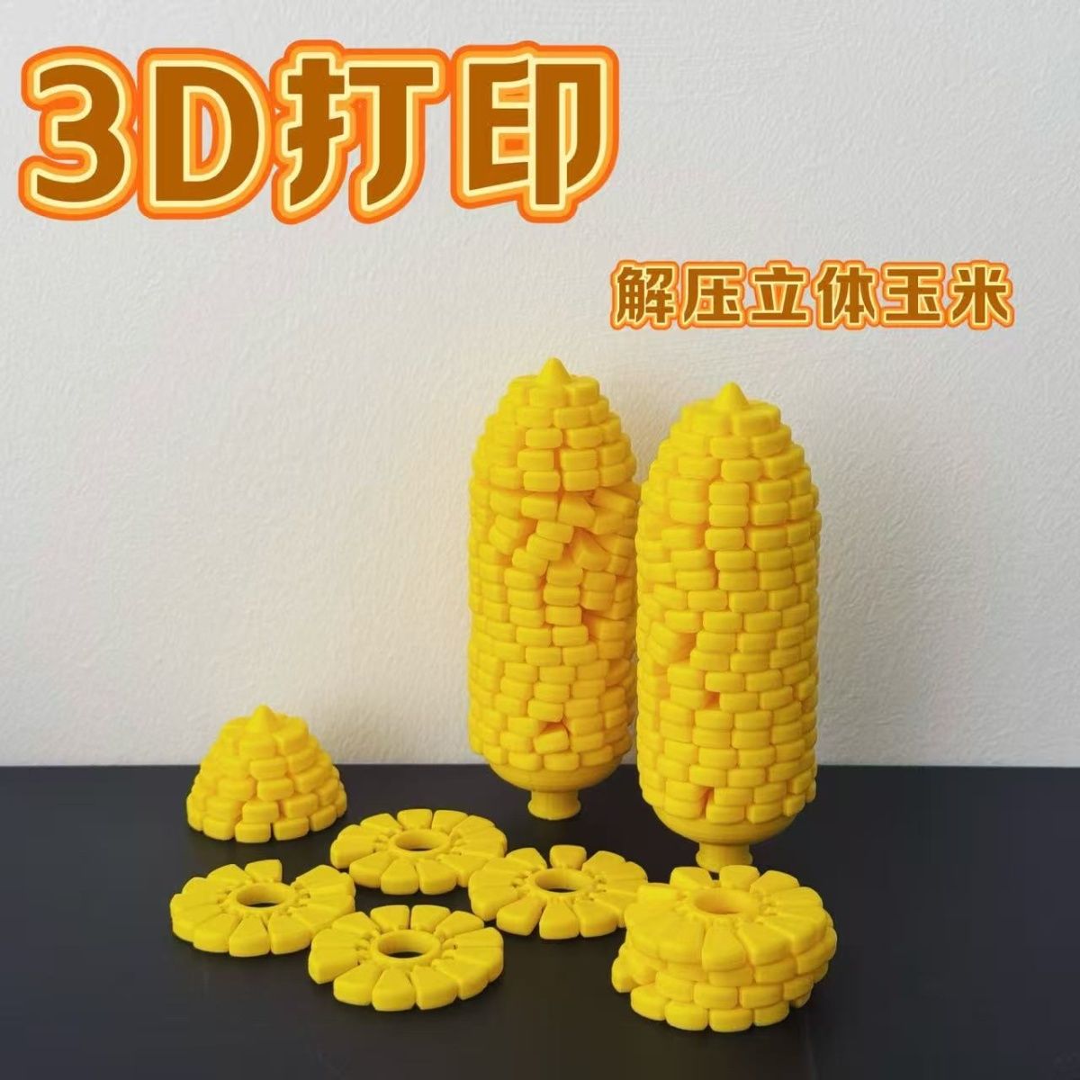 立体桌面玩具3D打印玉米高质量仿真食蔬模型解压玩具玉米块拼装
