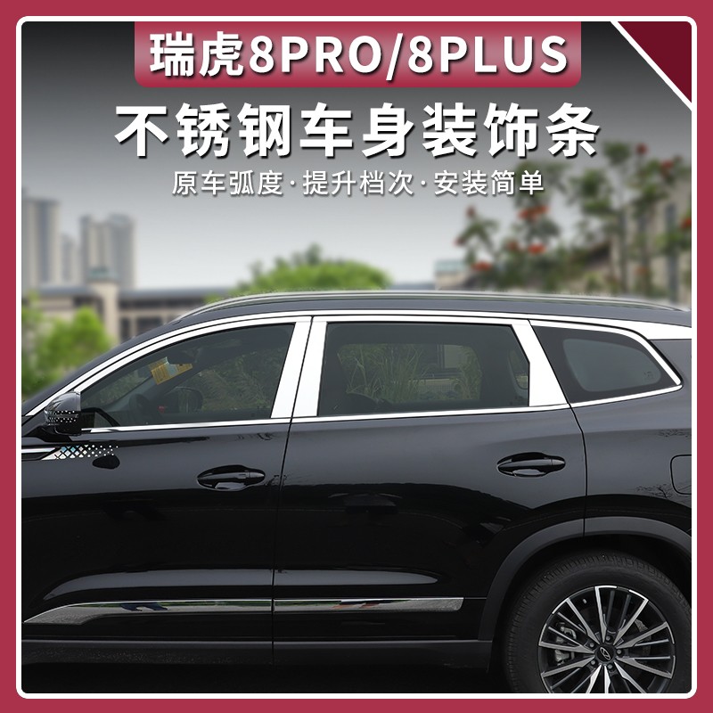 22-25款奇瑞瑞虎8PRO/PLUS车窗饰条门边不锈钢亮条外饰改装专用图片