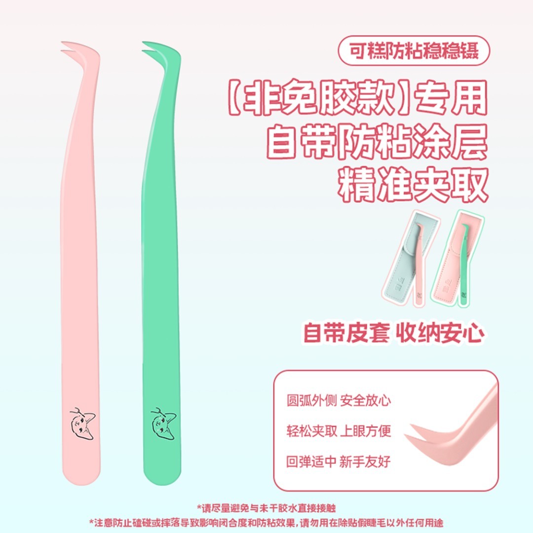 可糕防粘稳稳镊假睫毛镊子安全鹰嘴镊弯头夹