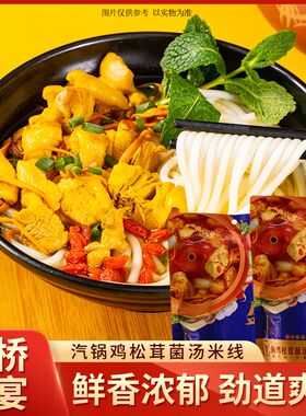新云南米线过桥盛宴米线过桥米线汽锅鸡松茸菌汤云南米线440克袋