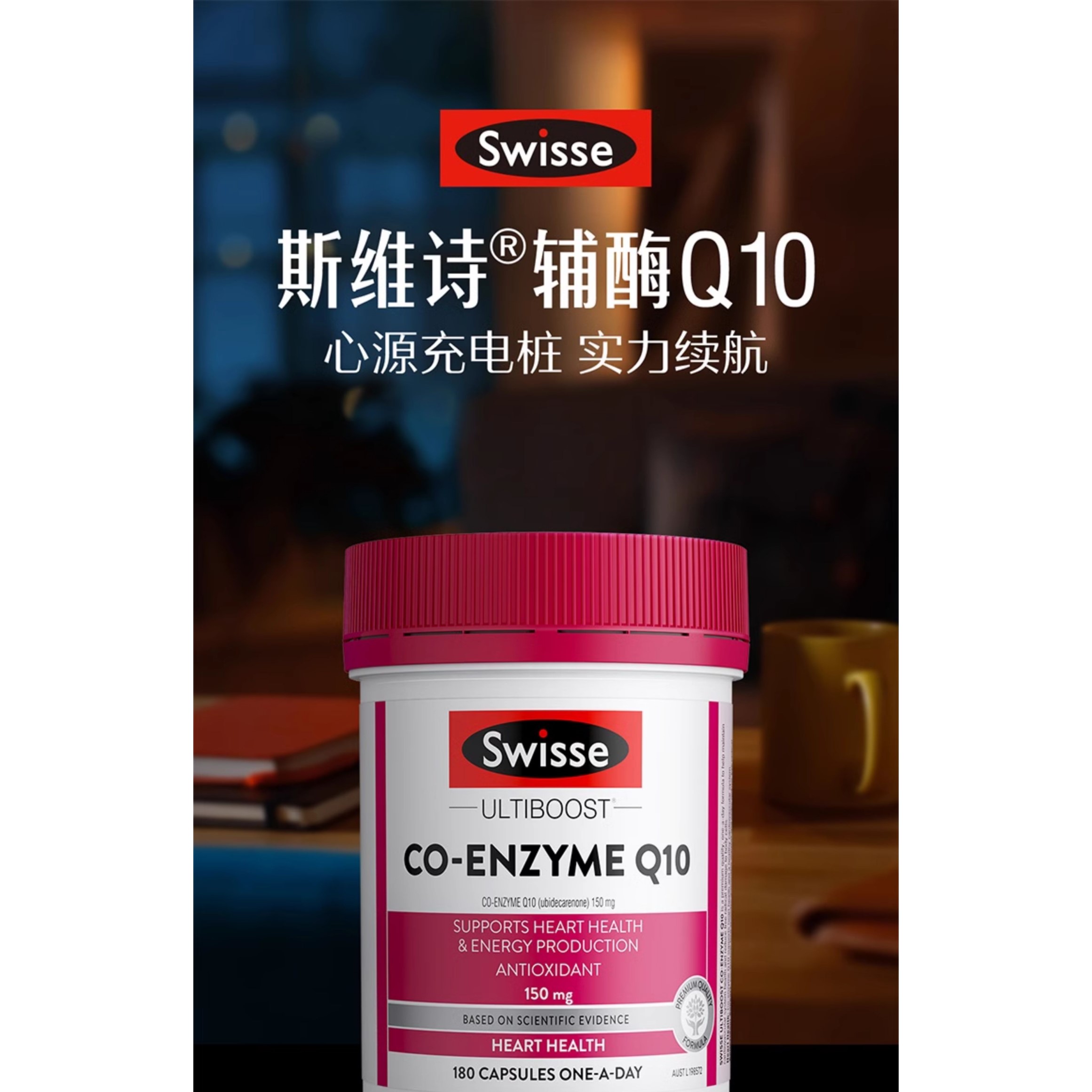 Swisse斯维诗澳版进口辅酶Q10高含量调理保护心脏保健高强度180粒