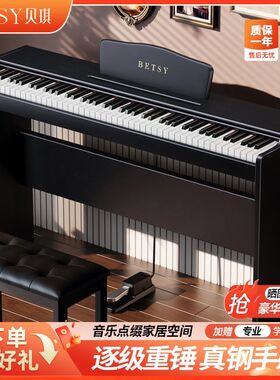 香港Betsy贝琪88键电钢琴家用电子钢琴初学者入门幼师