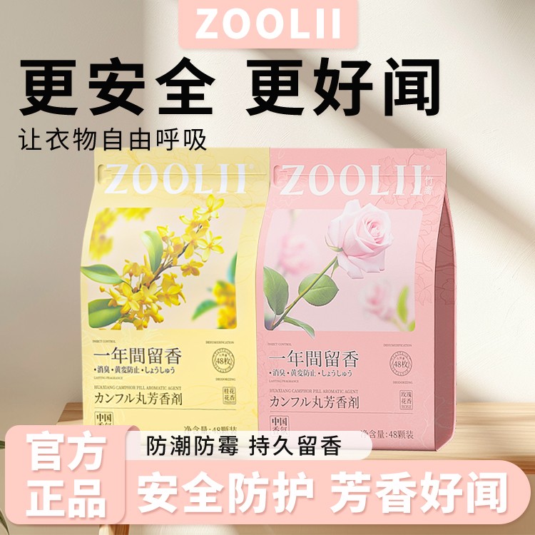 ZOOLII四季通用花香樟脑丸清新室内独立包装吸潮防霉清新天然L