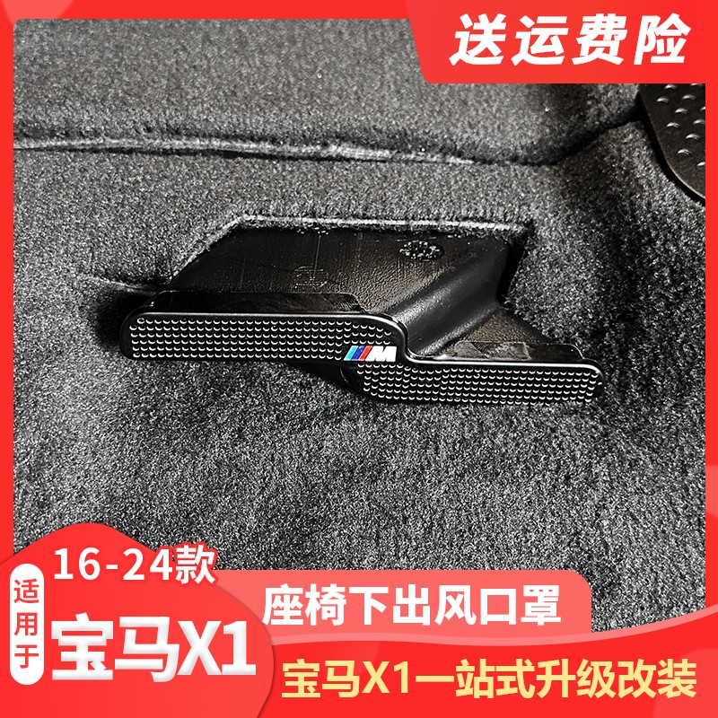 适用16-24/25款宝马X1/X2座椅下出风口防尘罩防堵保护盖改装配件