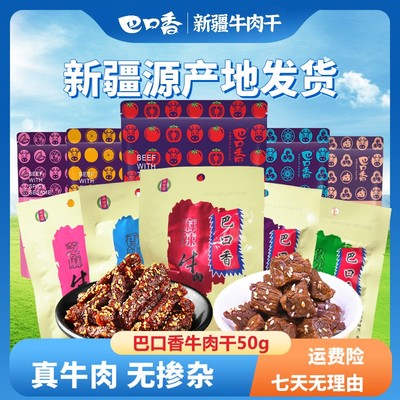 新疆巴口香 经典牛肉系列50g装  线下同款  新疆牛肉干 官