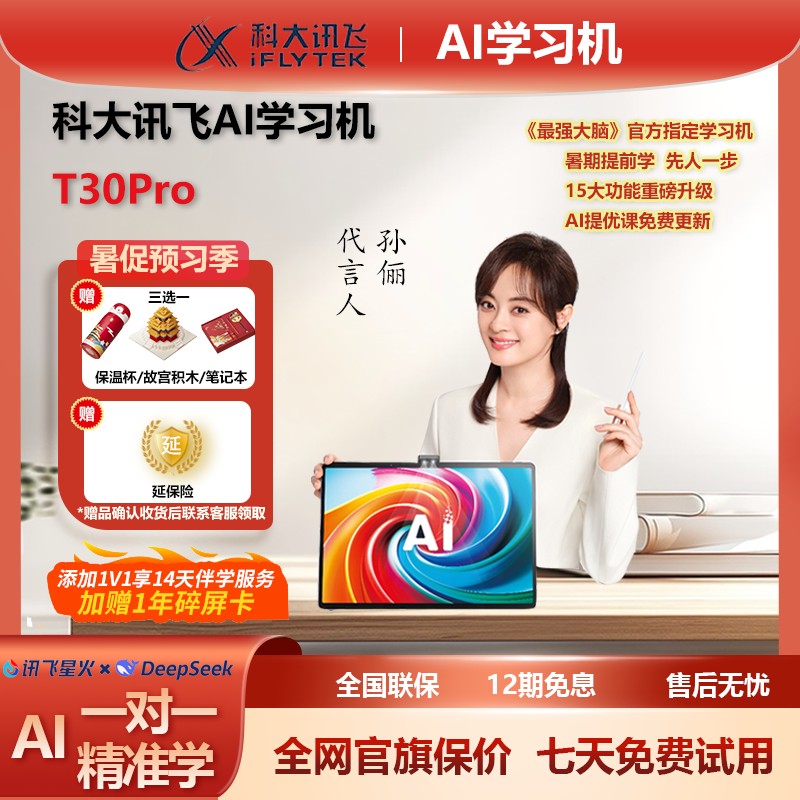 【暑促预习季】科大讯飞人工智能AI学习机T30Pro学习平板高清大屏