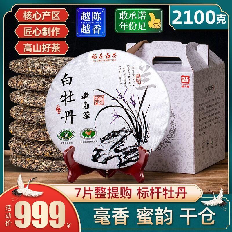 普大师 2011年荒野白牡丹王福l鼎老白茶饼茶叶7片整提购2100g
