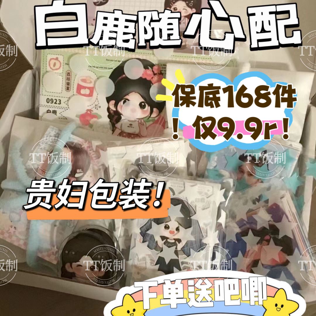 便宜白鹿9.9超值饭制随心配应援周边小卡方卡书签明信片送小礼物