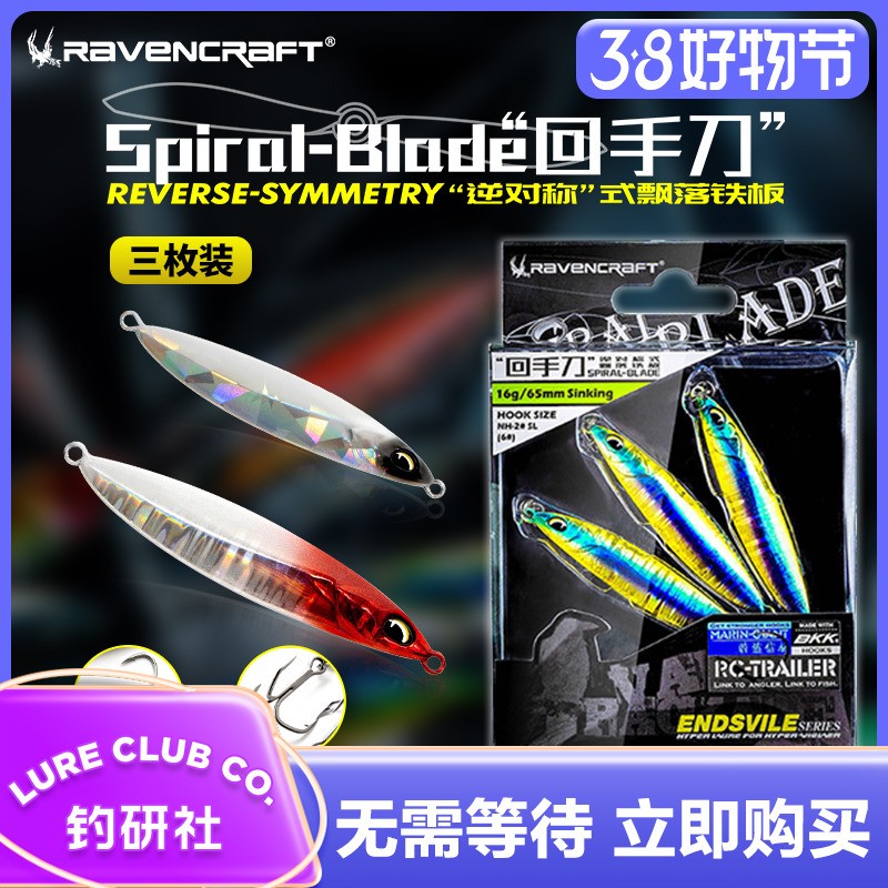 Ravencraft子夜鸦语回手刀路亚饵飘落式远投铁板亮片套装假饵硬饵