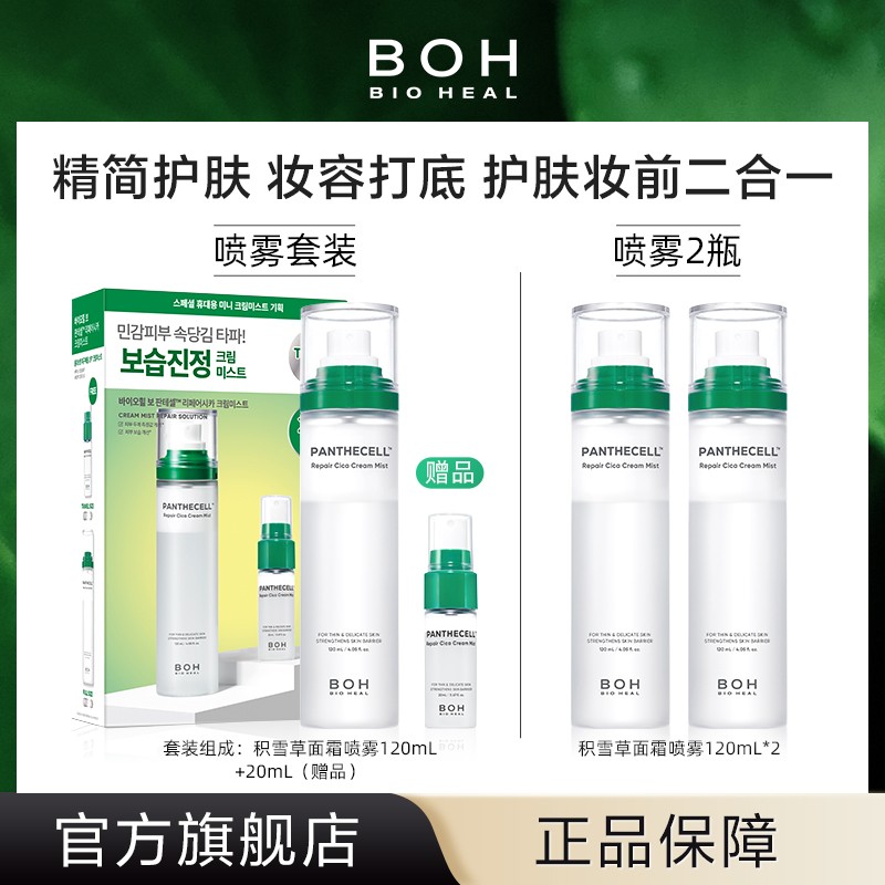BIOHEALBOH/百析珀韩国积雪草舒缓修护面霜喷雾妆前保湿舒缓