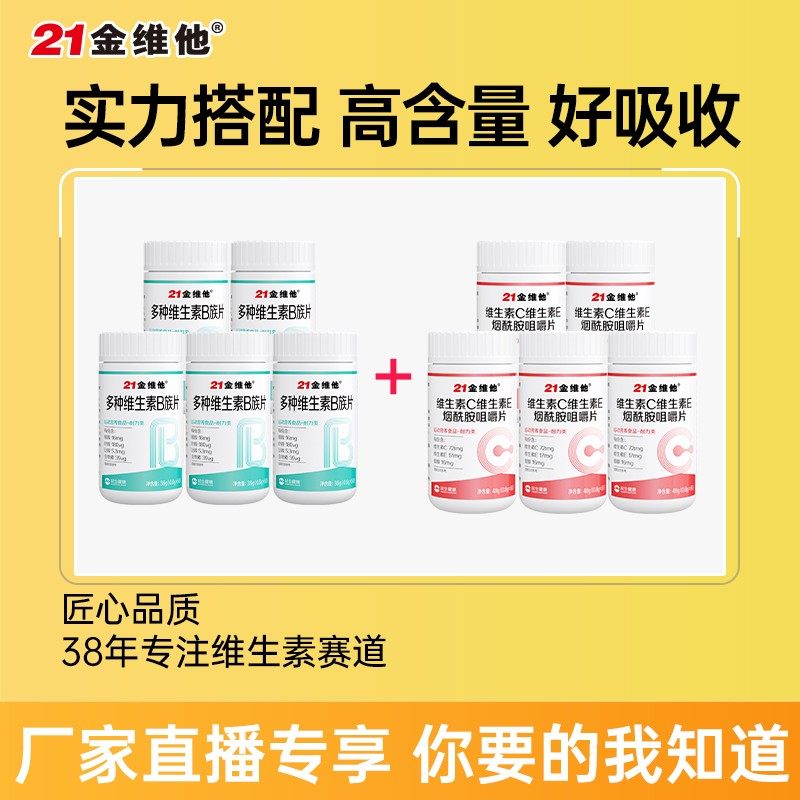 21金维他维C维E烟酰胺咀嚼片5瓶+多种维生素B族片5瓶组合创意8.7