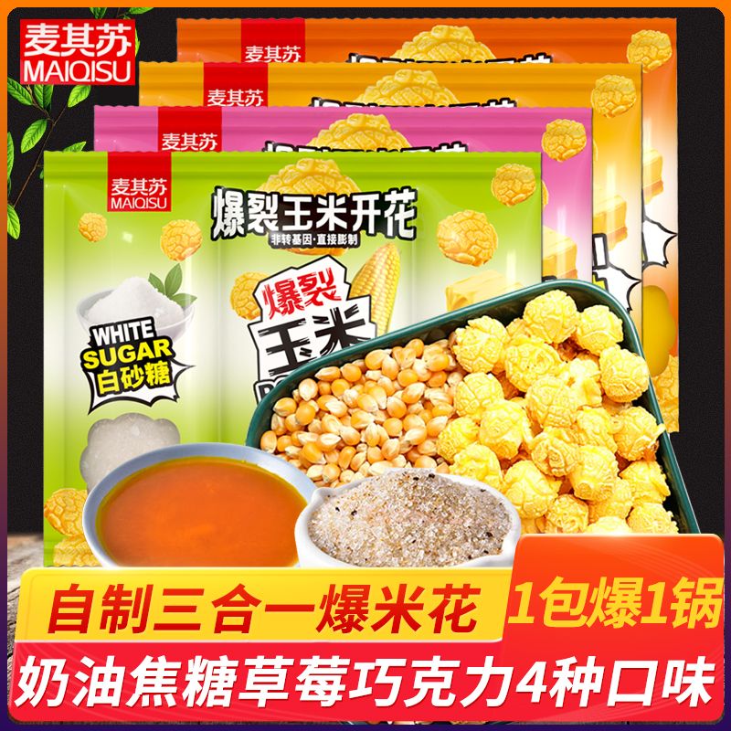 爆米花三合一玉米粒奶油焦糖味自制球形爆米花原料1包