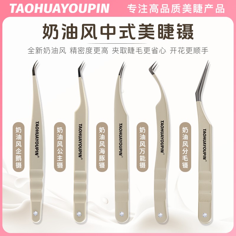奶油风中式高阶美睫镊子嫁接公主企鹅镊睫毛开花镊子美睫师专用