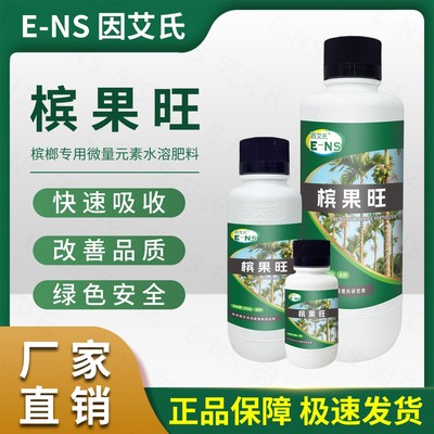 因艾氏槟果旺槟榔专用微量元素肥提高树势膨大果实提质增产水溶肥