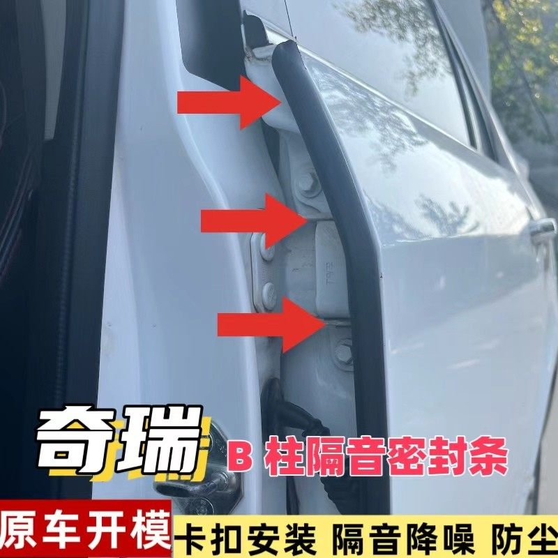 适用于【奇瑞】全系汽车B柱密封条车门隔音条防尘降噪改装密封胶