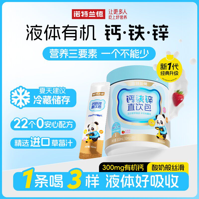 诺特兰德钙铁锌液体直饮包钙锌协同营养好吸收草莓味 30条/桶 qf