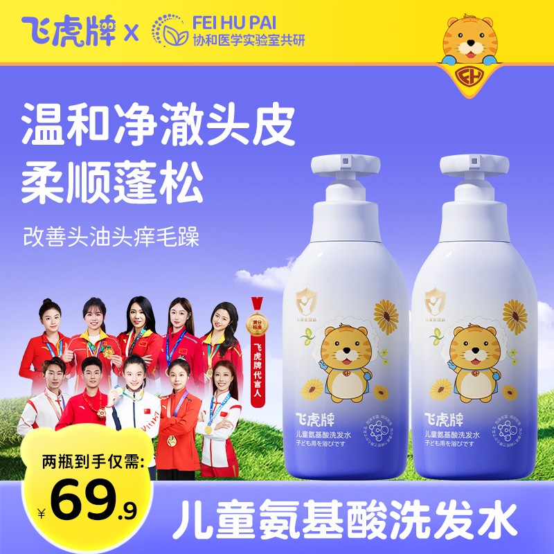 飞虎牌儿童洗发水氨基酸清爽留香蓬松柔顺滑宝宝洗发露