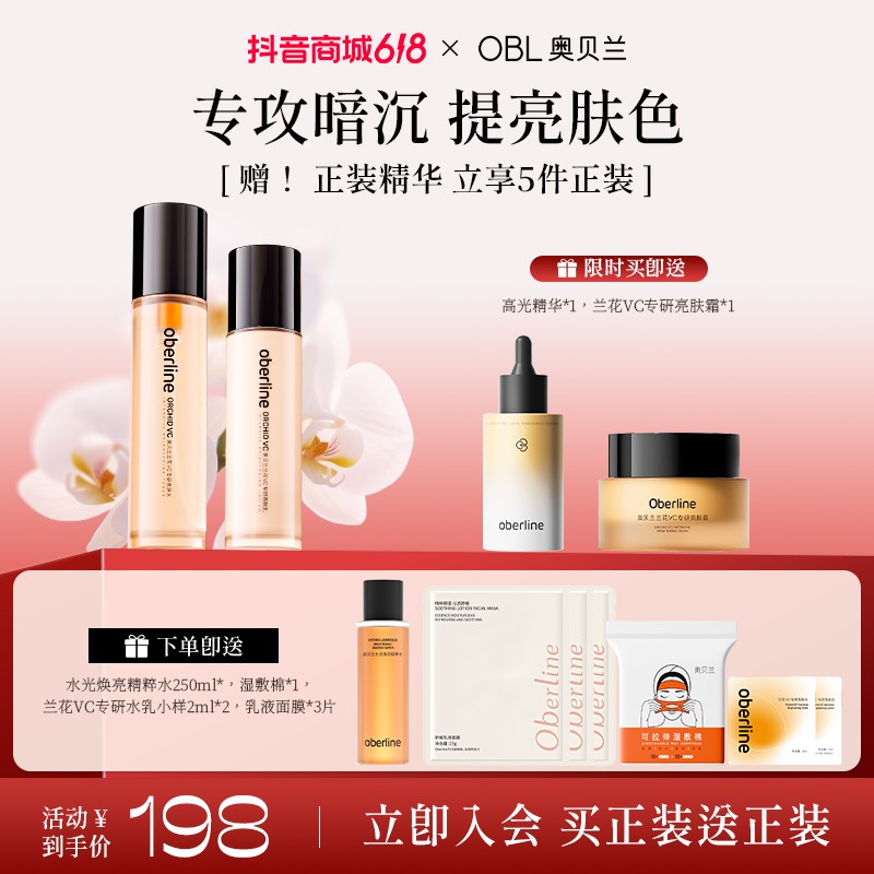 中秋提亮好物奥贝兰亮肤水乳高光精华面霜湿敷水面膜套装