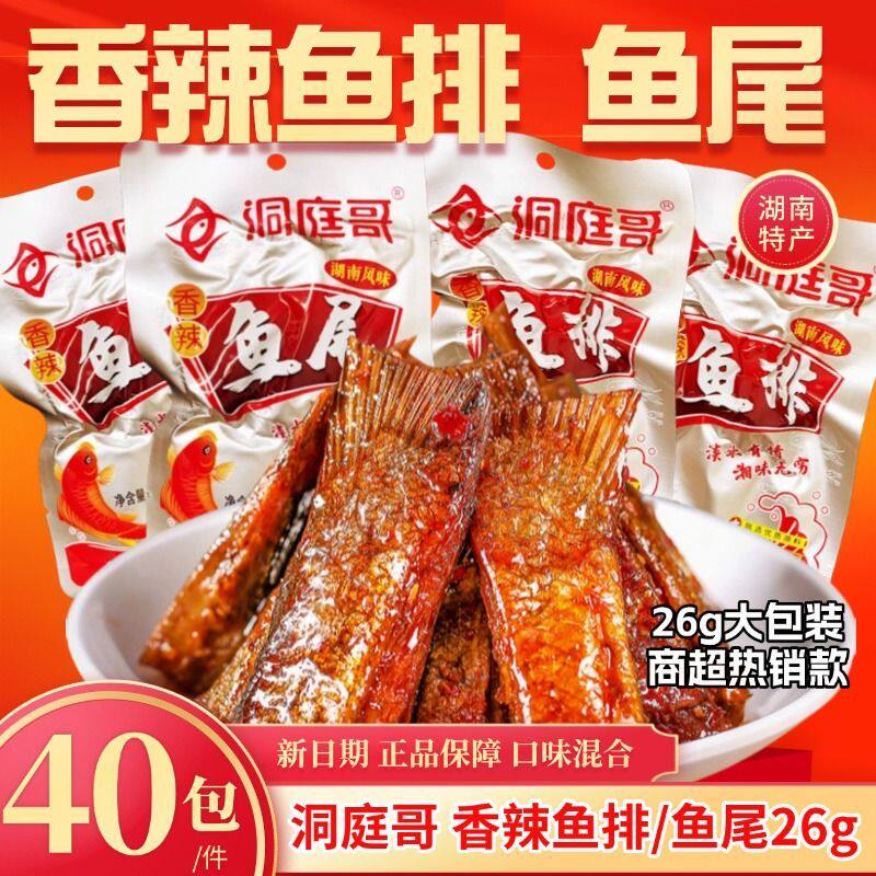 香辣洞庭哥鱼排26g大包独立包装鱼尾辣味小零食超辣鱼块整件