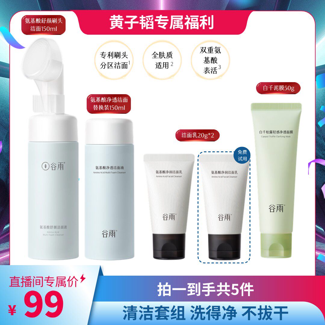 谷雨氨基酸洁面原液刷头版洁面液不刺激深层敏感肌清洁GY63