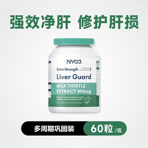 【年终狂欢季】NYO3奶蓟草高浓度肝片肝脏熬夜水飞蓟加班饮酒60粒