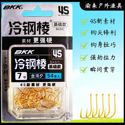 BKK冷钢棱4S新素材金海夕鱼钩钩尖锋利钩身轻巧强劲拉力平打韧性