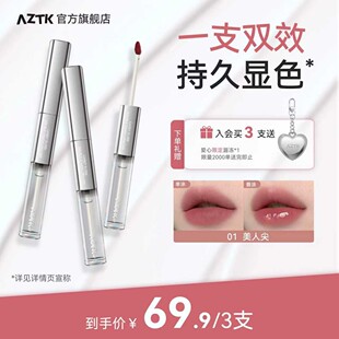 【3支组合】AZTK双头唇釉持妆哑光不沾杯不掉色口红显白唇泥保湿