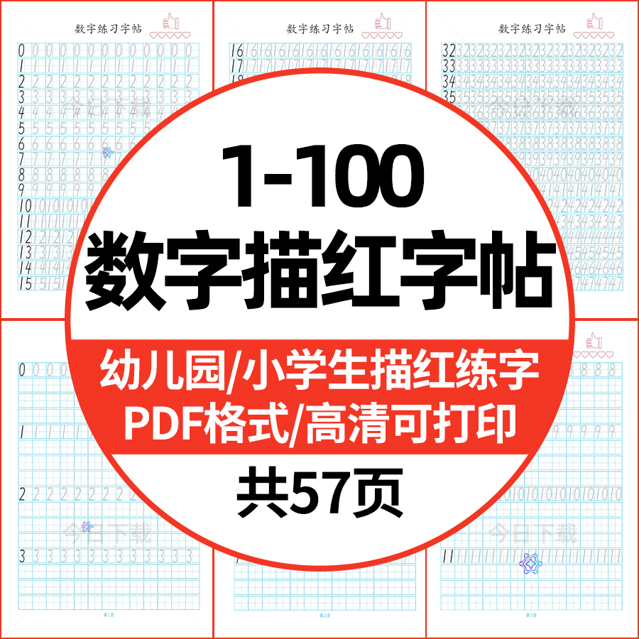 .幼儿园儿童数字描红学前班练习0到100练字帖高清PDF电子版可打印