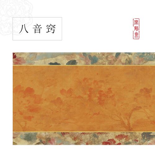 【云鹤宣八音窍】闲鹤斋十五米长卷宣纸半生熟作品纸 小楷行书专