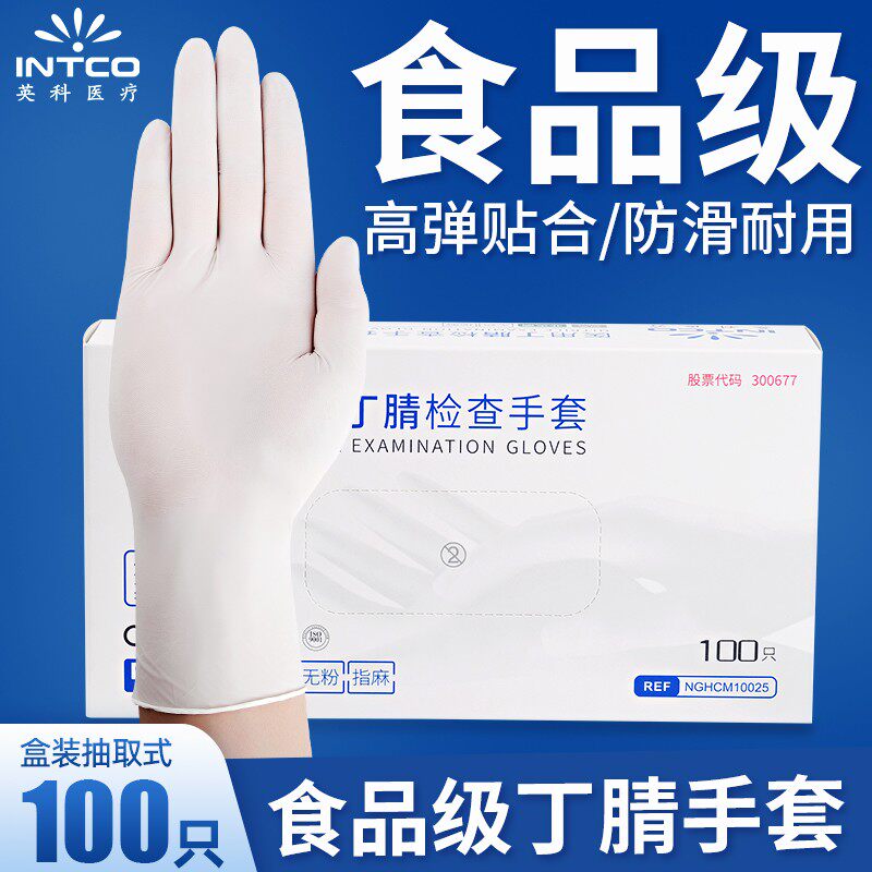 英科一次性手套丁腈白色防水防油耐磨加厚高弹食品级防护手套橡胶