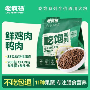 【吃饱狗粮】老疯杨狗粮成犬幼犬金毛全面膳食营养犬粮4斤