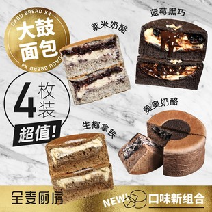 4味大鼓面包组合顺丰奶酪代早餐健康营养蛋糕车轮饼欧包全麦代餐