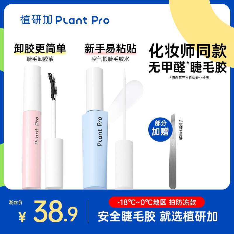 【新手推荐】植研加plantpro假睫毛胶水持久定型卸眼妆便携