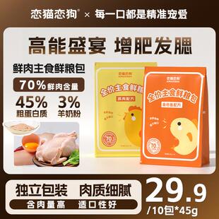 恋猫恋狗全价主食鲜粮包猫饭成猫幼猫猫粮增肥发腮营养适口性好