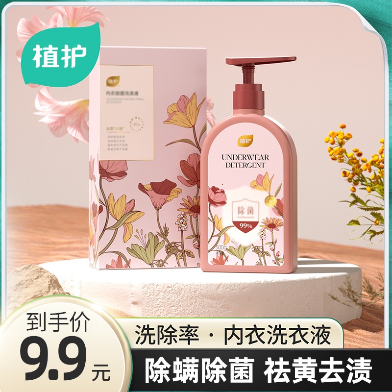 植护内衣洗衣液除菌除螨清洁血渍去黄柔顺温和宿舍手洗清洗液500g