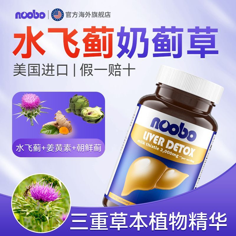 Noobo美国原装进口奶蓟草片水飞蓟解酒调转氨酶加班熬夜应酬