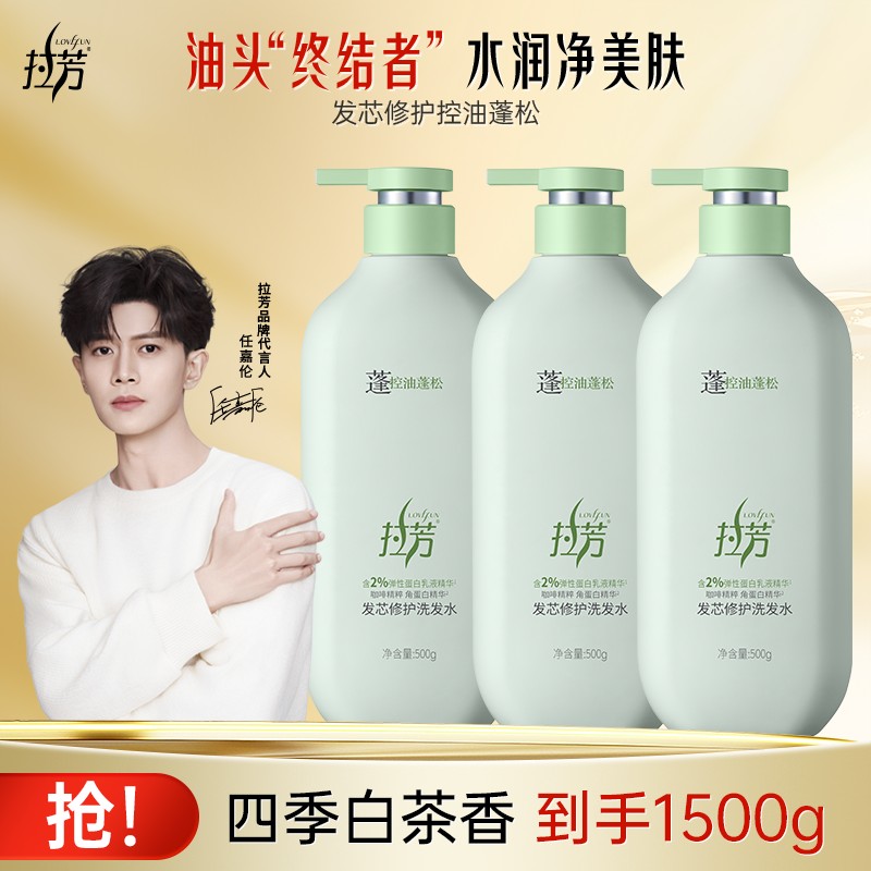 任嘉伦同款拉芳发芯修护控油蓬松洗发水长效控油清爽蓬松洗发膏