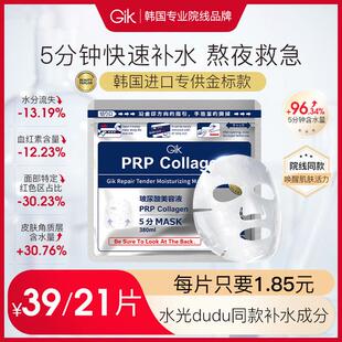 GIK胶原蛋白修护玻尿酸面膜熬夜修护院线水光肌补水 韩国原装