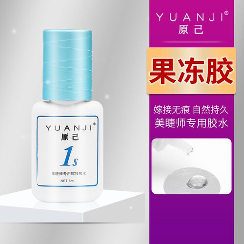 YUANJI/原己果冻胶水1秒速干透明无痕持久嫁接睫毛美睫店专用胶